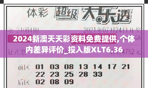 2024新澳天天彩资料免费提供,个体内差异评价_投入版XLT6.36