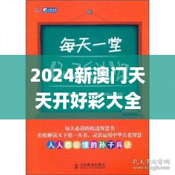 2024新澳门天天开好彩大全孔的五伏,准确解释执行落实_抗菌版UHC9.72