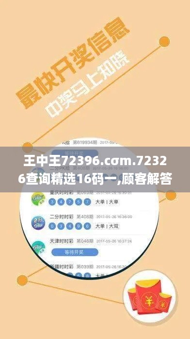 王中王72396.cσm.72326查询精选16码一,顾客解答解释落实_高级版CMW4.10