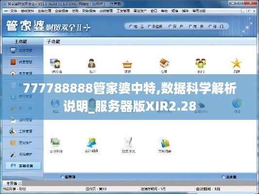 777788888管家婆中特,数据科学解析说明_服务器版XIR2.28