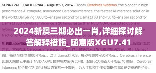 2024新澳三期必出一肖,详细探讨解答解释措施_随意版XGU7.41