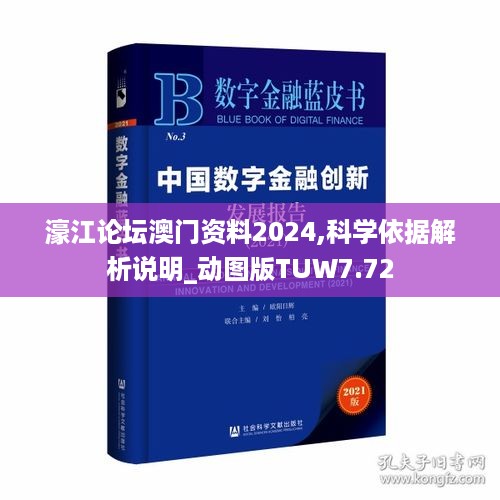 濠江论坛澳门资料2024,科学依据解析说明_动图版TUW7.72