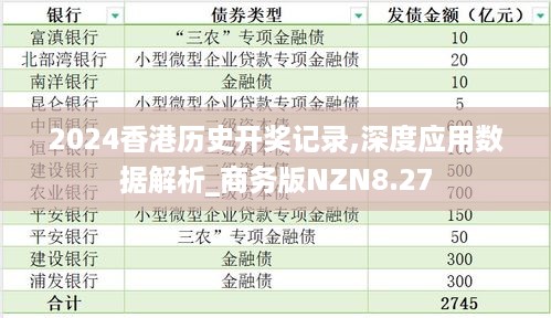 2024香港历史开奖记录,深度应用数据解析_商务版NZN8.27