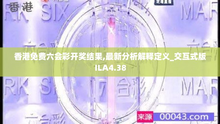 香港免费六会彩开奖结果,最新分析解释定义_交互式版ILA4.38