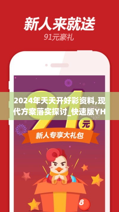 2024年天天开好彩资料,现代方案落实探讨_快速版YHR8.73