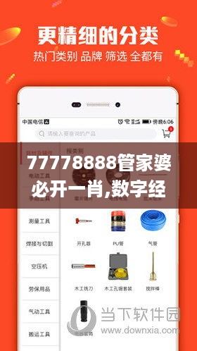 77778888管家婆必开一肖,数字经济_数字版QMD4.24