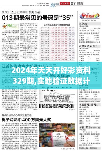 2024年天天开好彩资料329期,实地验证数据计划_SOP2.76