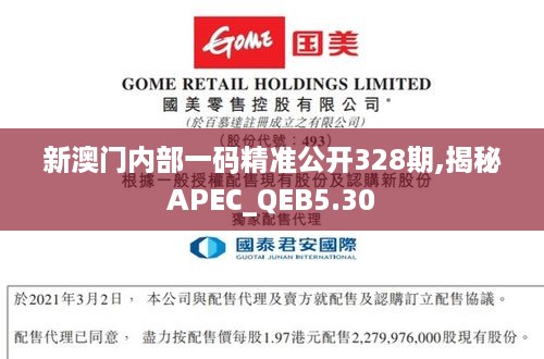 新澳门内部一码精准公开328期,揭秘APEC_QEB5.30