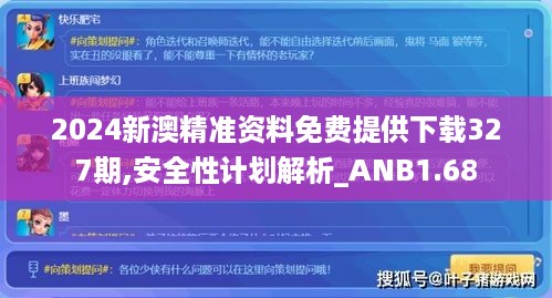 2024新澳精准资料免费提供下载327期,安全性计划解析_ANB1.68