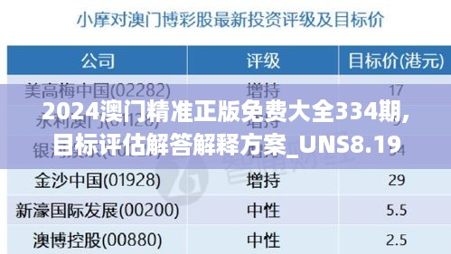 2024澳门精准正版免费大全334期,目标评估解答解释方案_UNS8.19