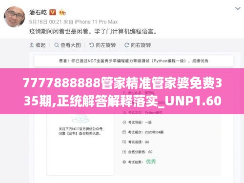 7777888888管家精准管家婆免费335期,正统解答解释落实_UNP1.60