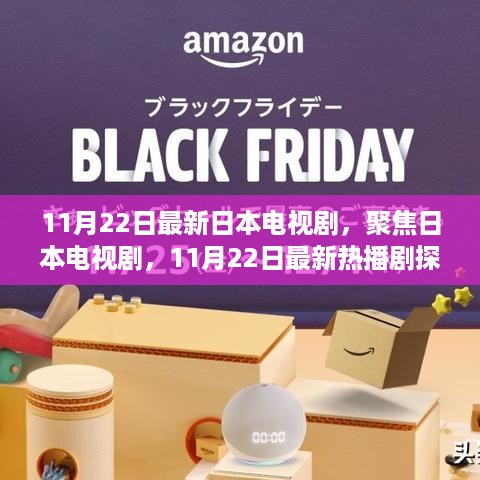 11月22日最新日本电视剧，聚焦日本电视剧，11月22日最新热播剧探讨