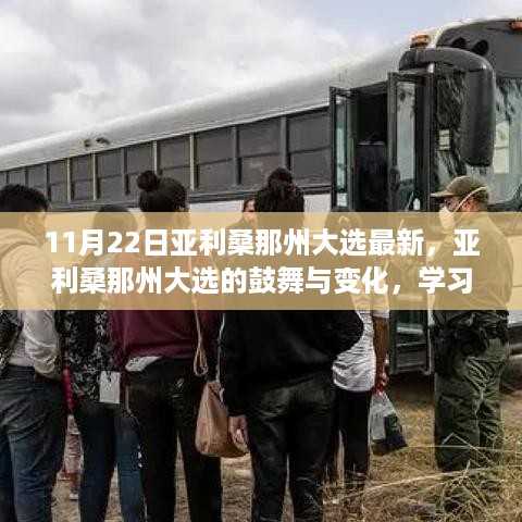 亚利桑那州大选鼓舞人心，学习成就梦想，自信照亮未来之路