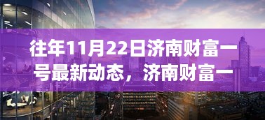 济南财富一号最新动态，学习变化力量，自信成就梦想，点燃十一月激情之火！