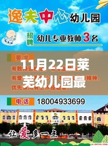 莱芜幼儿园温馨招聘之旅，开启新篇章的呼唤（11月22日）