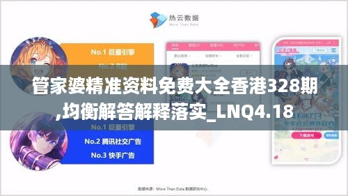 管家婆精准资料免费大全香港328期,均衡解答解释落实_LNQ4.18