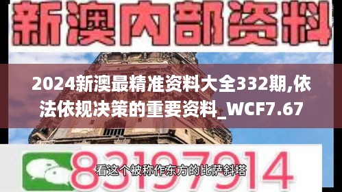 2024新澳最精准资料大全332期,依法依规决策的重要资料_WCF7.67