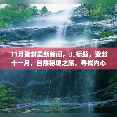 登封十一月，自然秘境之旅，探寻内心宁静与笑声的最新报道