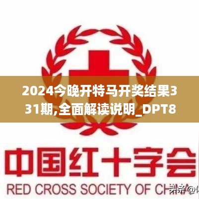 2024今晚开特马开奖结果331期,全面解读说明_DPT8.44