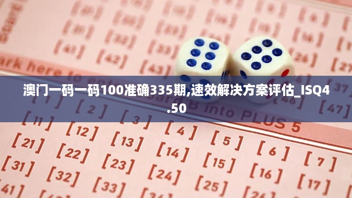 澳门一码一码100准确335期,速效解决方案评估_ISQ4.50