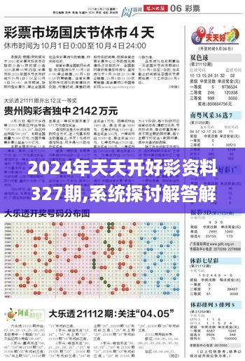 2024年天天开好彩资料327期,系统探讨解答解释方案_ESO7.15