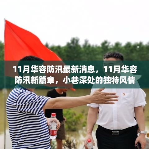 11月华容防汛新进展与小巷风情报告