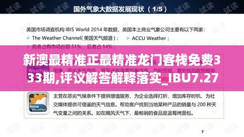 新澳最精准正最精准龙门客栈免费333期,评议解答解释落实_IBU7.27