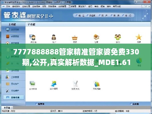 7777888888管家精准管家婆免费330期,公开,真实解析数据_MDE1.61