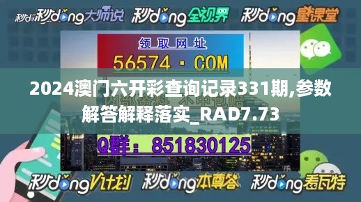 2024澳门六开彩查询记录331期,参数解答解释落实_RAD7.73