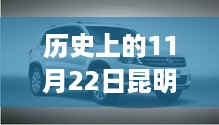 历史上的11月22日昆明途观4S店最新报价发布，购车好时机已到！