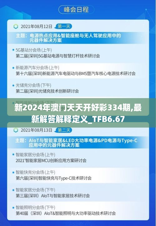 新2024年澳门天天开好彩334期,最新解答解释定义_TFB6.67