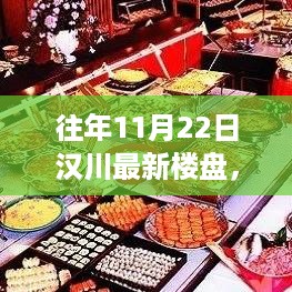 往年11月22日汉川最新楼盘重磅推荐，树立理想生活新标杆