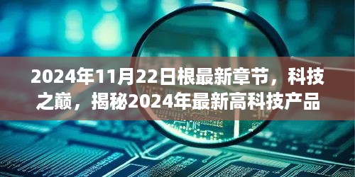 揭秘未来科技巅峰，根之巅峰章节，展望2024年最新高科技产品