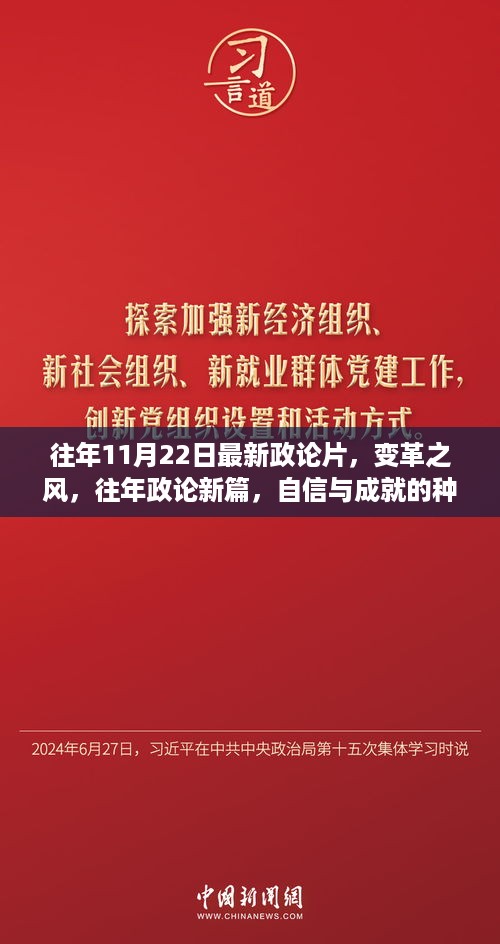 变革之风，往年政论新篇，自信与成就的种子正在成长之路