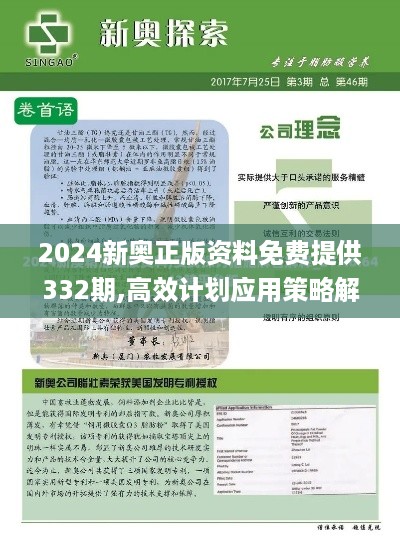 2024新奥正版资料免费提供332期,高效计划应用策略解答_ONU8.14