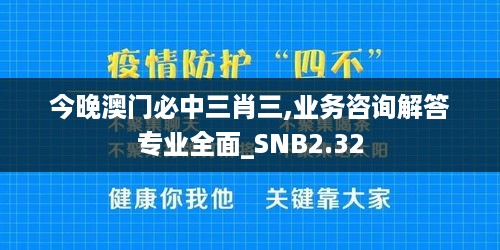 今晚澳门必中三肖三,业务咨询解答专业全面_SNB2.32