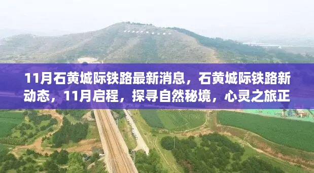 探寻自然秘境，心灵之旅启程，石黄城际铁路最新动态与11月新进展