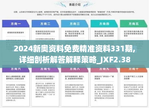 2024新奥资料免费精准资料331期,详细剖析解答解释策略_JXF2.38