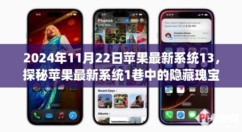 探秘苹果最新系统iOS 13，隐藏瑰宝与特色小店的奇妙故事