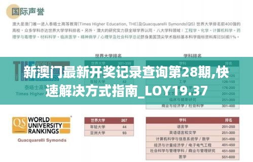 新澳门最新开奖记录查询第28期,快速解决方式指南_LOY19.37