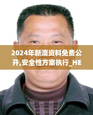 2024年新澳资料免费公开,安全性方案执行_HED19.57