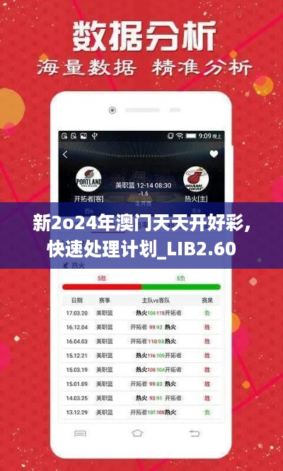 新2o24年澳门天天开好彩,快速处理计划_LIB2.60