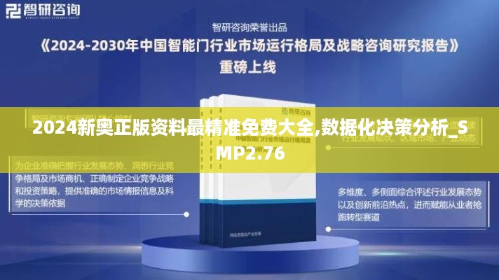 2024新奥正版资料最精准免费大全,数据化决策分析_SMP2.76