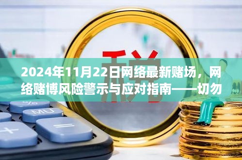 网络赌博风险警示与应对指南，警惕最新赌场风险，切勿触碰法律红线