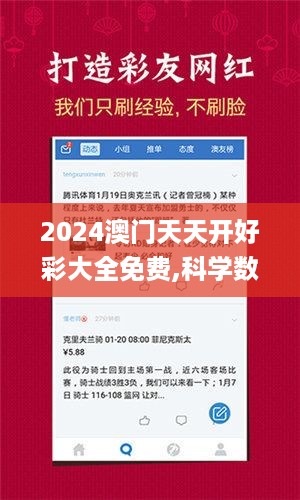 2024澳门天天开好彩大全免费,科学数据解读分析_UGP2.36