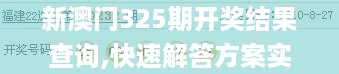 新澳门325期开奖结果查询,快速解答方案实践_ODA19.22