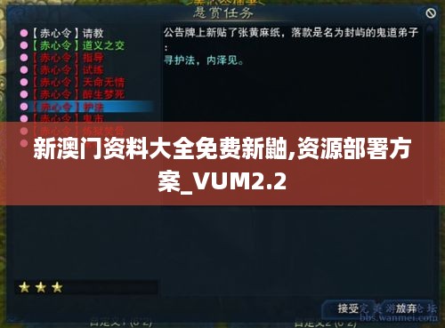 新澳门资料大全免费新鼬,资源部署方案_VUM2.2