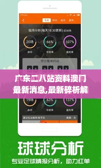 广东二八站资料澳门最新消息,最新碎析解释说法_OHN19.2