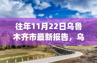 乌鲁木齐秋日秘境探寻之旅，自然美景与心灵宁静的交融