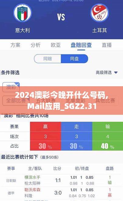 2024澳彩今晚开什么号码,Mail应用_SGZ2.31